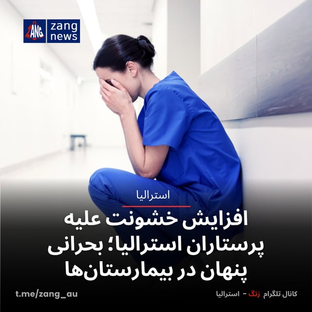 افزایش خشونت علیه پرستاران استرالیا؛ بحرانی پنهان در بیمارستان‌ها