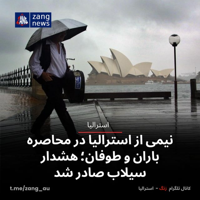 نیمی از استرالیا در محاصره باران و طوفان؛ هشدار سیلاب صادر شد
