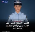 افسر ۲۰ ساله پلیس تنها ۱۶ ماه پس از آغاز خدمت کشته شد