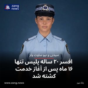افسر ۲۰ ساله پلیس تنها ۱۶ ماه پس از آغاز خدمت کشته شد