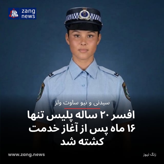 افسر ۲۰ ساله پلیس تنها ۱۶ ماه پس از آغاز خدمت کشته شد