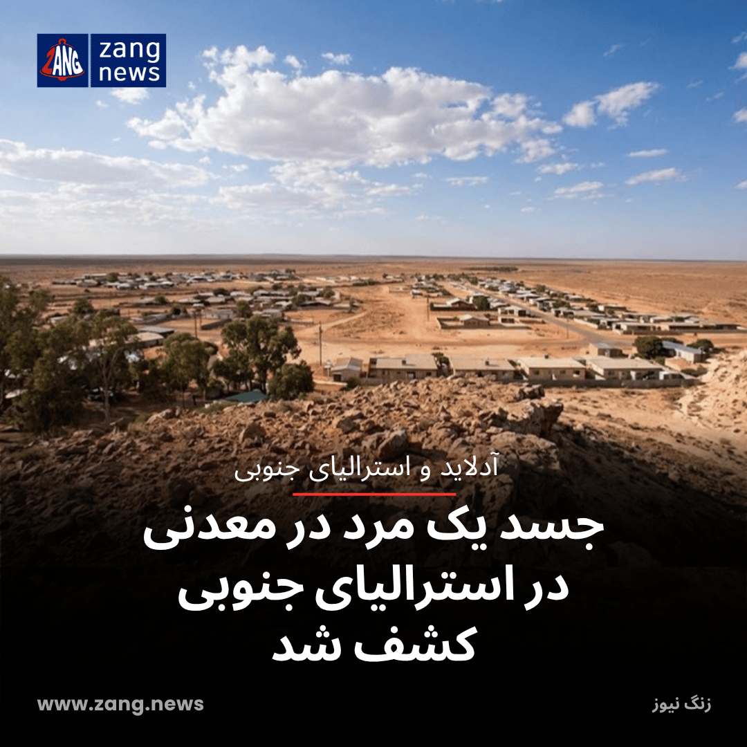 جسد یک مرد در معدنی در استرالیای جنوبی کشف شد