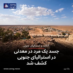جسد یک مرد در معدنی در استرالیای جنوبی کشف شد