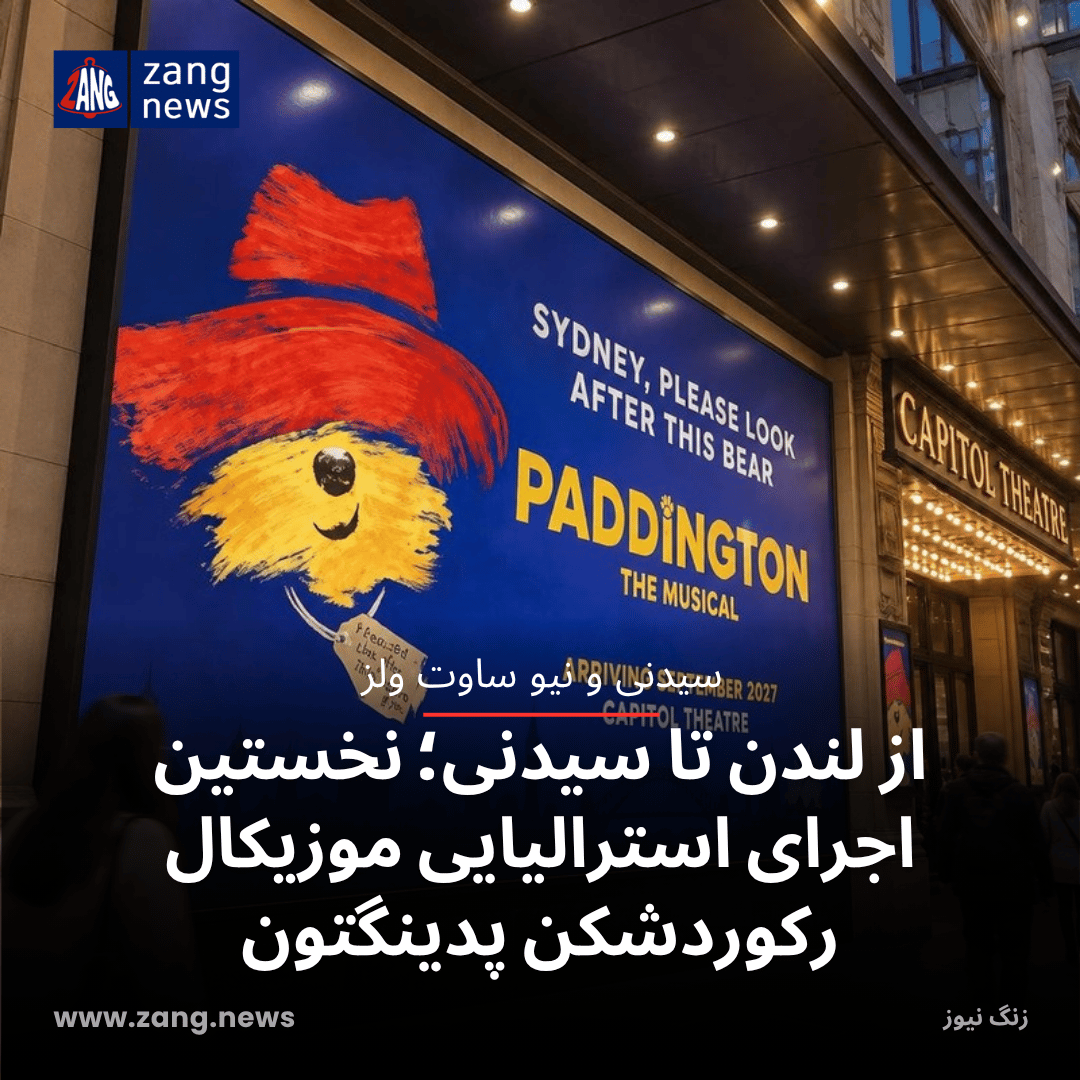 از لندن تا سیدنی؛ نخستین اجرای استرالیایی موزیکال رکوردشکن پدینگتون