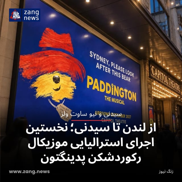 از لندن تا سیدنی؛ نخستین اجرای استرالیایی موزیکال رکوردشکن پدینگتون