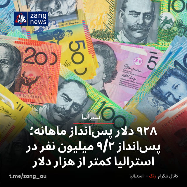۹۲۸ دلار پس‌انداز ماهانه؛ پس‌انداز ۹/۲ میلیون نفر در استرالیا کمتر از هزار دلار