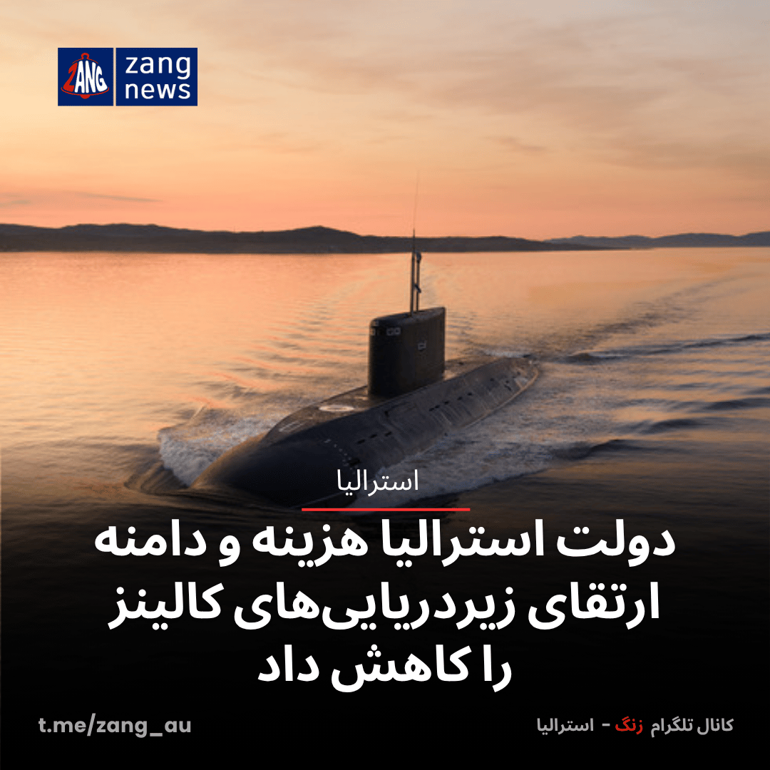 دولت استرالیا هزینه و دامنه ارتقای زیردریایی‌های کالینز را کاهش داد