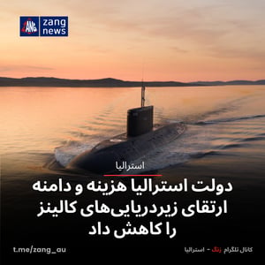 دولت استرالیا هزینه و دامنه ارتقای زیردریایی‌های کالینز را کاهش داد