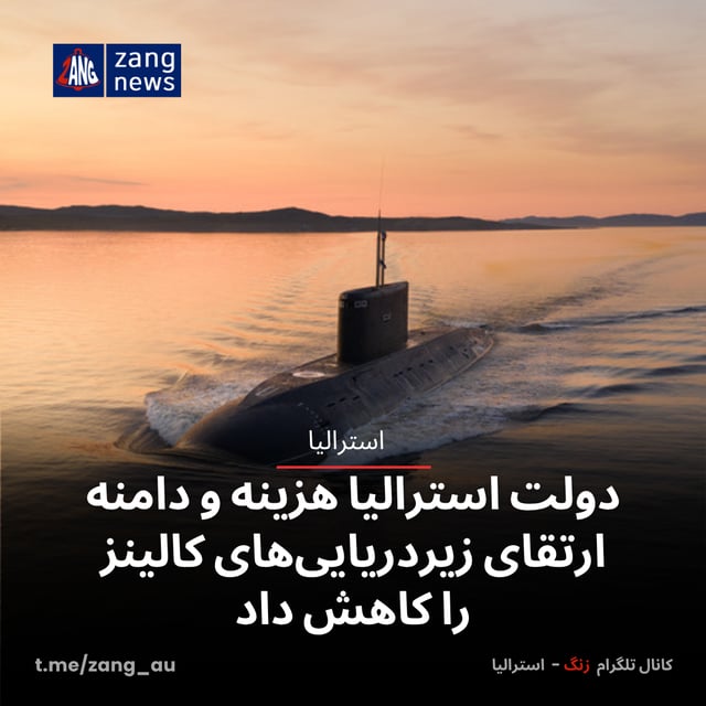 دولت استرالیا هزینه و دامنه ارتقای زیردریایی‌های کالینز را کاهش داد