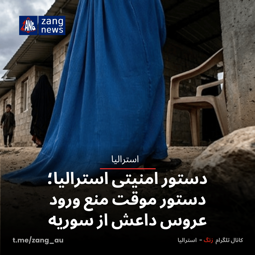 دستور امنیتی استرالیا؛ دستور موقت منع ورود عروس داعش از سوریه