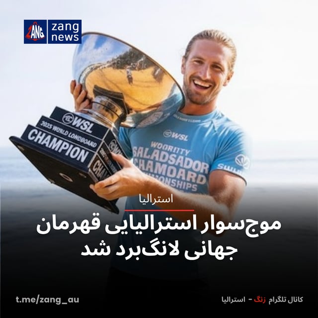 موج‌سوار استرالیایی قهرمان جهانی لانگ‌برد شد