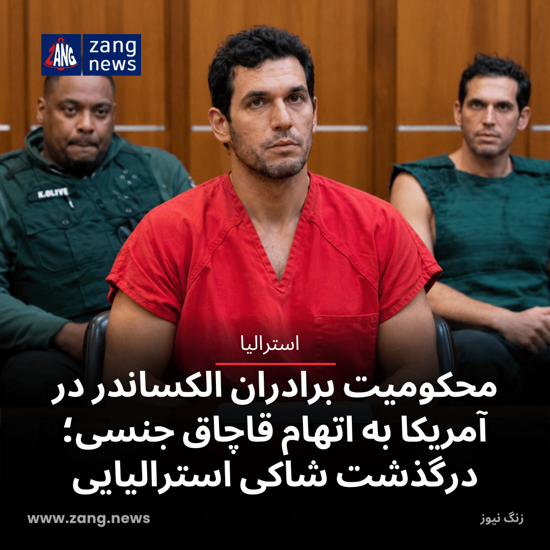 محکومیت برادران الکساندر در آمریکا به اتهام قاچاق جنسی؛ درگذشت شاکی استرالیایی
