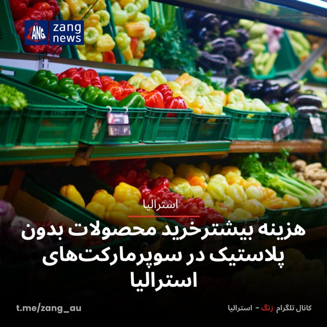 هزینه بیشترخرید محصولات بدون پلاستیک در سوپرمارکت‌های استرالیا