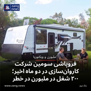 فروپاشی سومین شرکت کاروان‌سازی در دو ماه اخیر؛ ۲۰۰ شغل در ملبورن در خطر