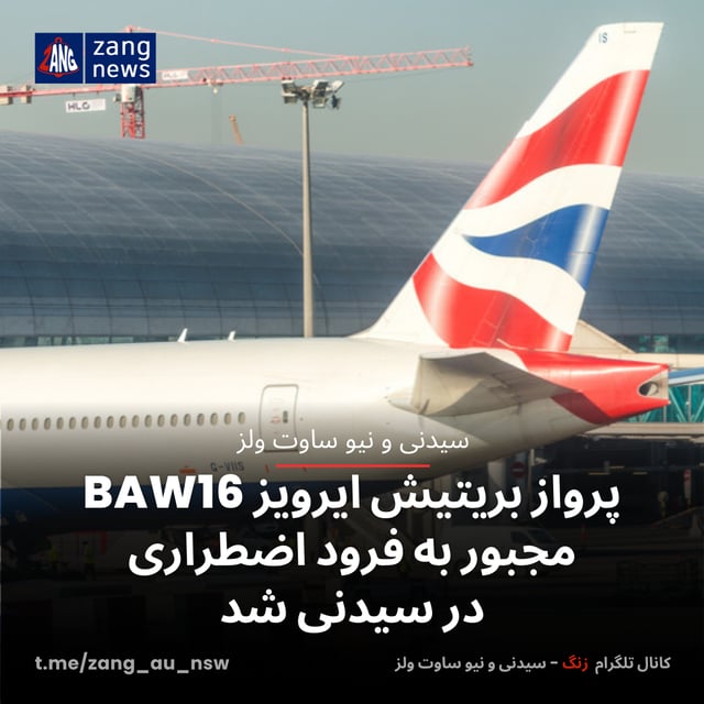 پرواز بریتیش ایرویز BAW16 مجبور به فرود اضطراری در سیدنی شد