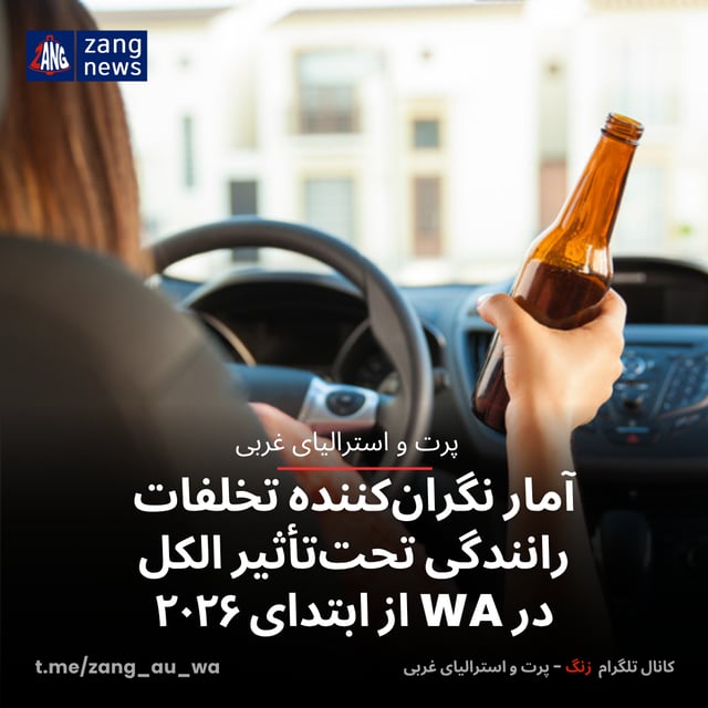 آمار نگران‌کننده تخلفات رانندگی تحت‌تأثیر الکل در WA از ابتدای ۲۰۲۶