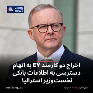 اخراج دو کارمند EY به اتهام دسترسی به اطلاعات بانکی نخست‌وزیر استرالیا