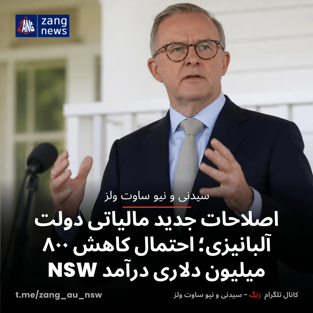 اصلاحات جدید مالیاتی دولت آلبانیزی؛ احتمال کاهش ۸۰۰ میلیون دلاری درآمد NSW