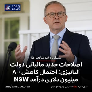 اصلاحات جدید مالیاتی دولت آلبانیزی؛ احتمال کاهش ۸۰۰ میلیون دلاری درآمد NSW