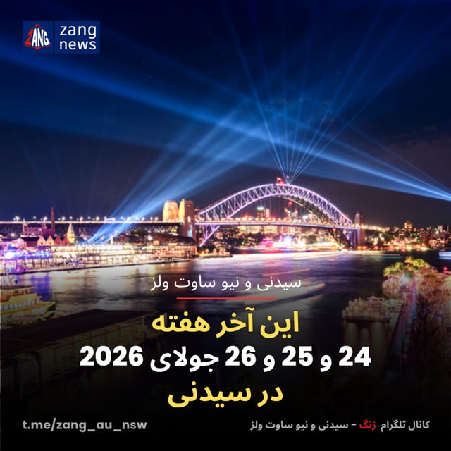 این آخر هفته 24 و 25 و 26 جولای 2026 در سیدنی