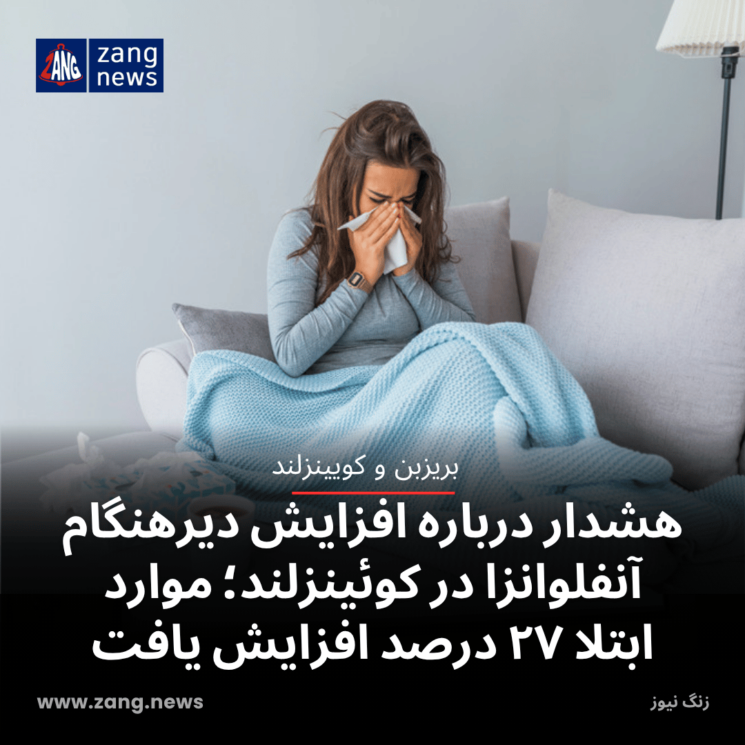 هشدار درباره افزایش دیرهنگام آنفلوانزا در کوئینزلند؛ موارد ابتلا ۲۷ درصد افزایش یافت