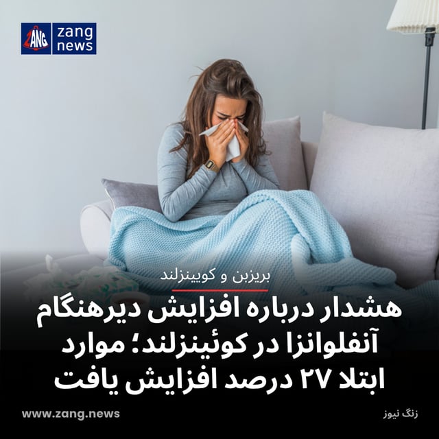 هشدار درباره افزایش دیرهنگام آنفلوانزا در کوئینزلند؛ موارد ابتلا ۲۷ درصد افزایش یافت