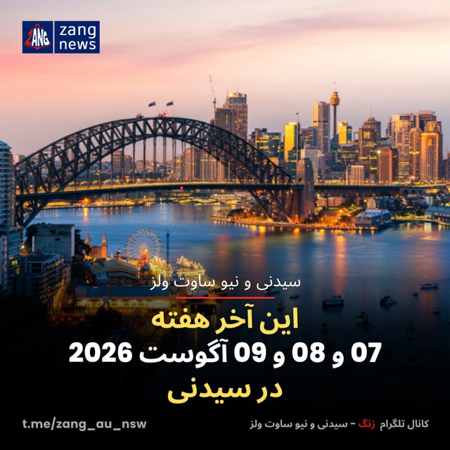 این آخر هفته 07 و 08 و 09 آگوست 2026 در سیدنی