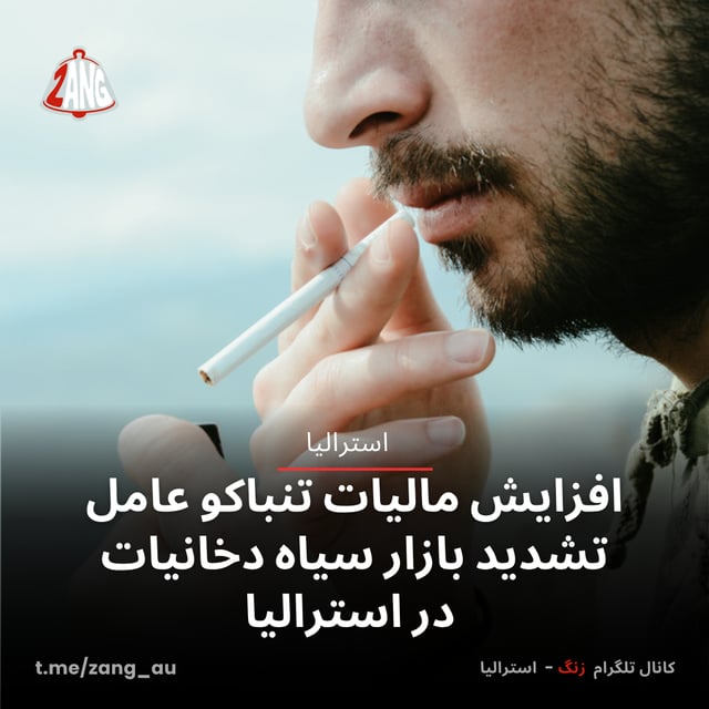 افزایش مالیات‌ تنباکو عامل تشدید بازار سیاه دخانیات در استرالیا