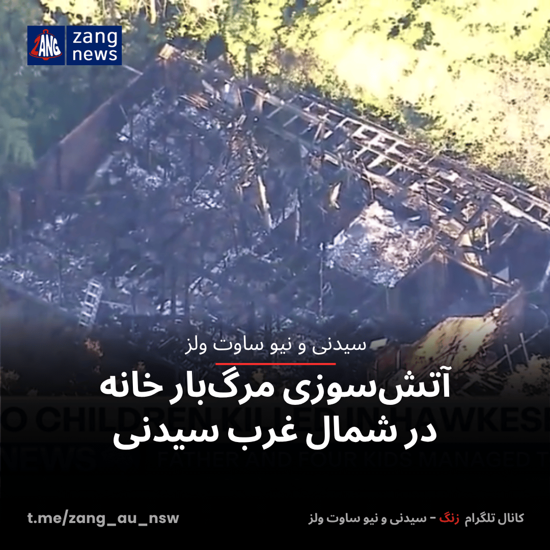 آتش‌سوزی مرگ‌بار خانه در شمال غرب سیدنی