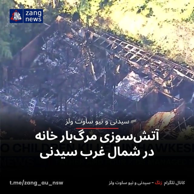 آتش‌سوزی مرگ‌بار خانه در شمال غرب سیدنی