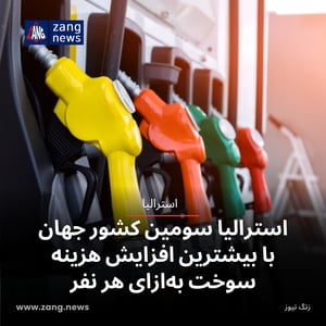 استرالیا سومین کشور جهان با بیشترین افزایش هزینه سوخت به‌ازای هر نفر