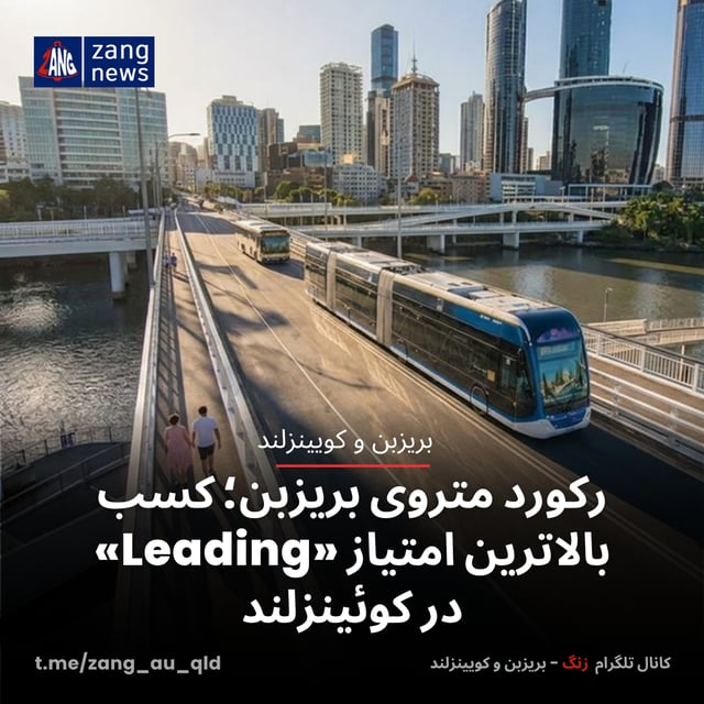 رکورد متروی بریزبن؛ کسب بالاترین امتیاز «Leading» در کوئینزلند