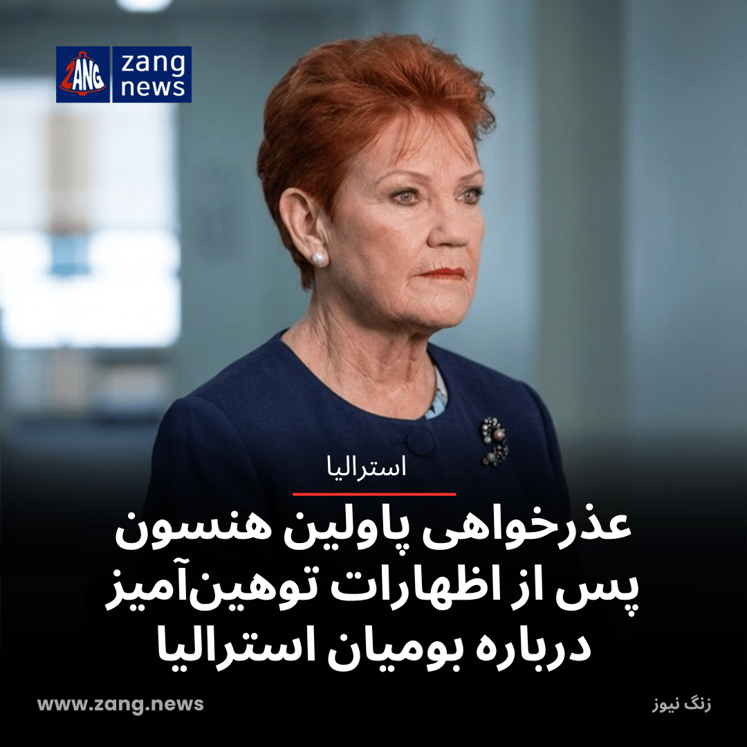عذرخواهی پاولین هنسون پس از اظهارات توهین‌آمیز درباره بومیان استرالیا