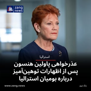 عذرخواهی پاولین هنسون پس از اظهارات توهین‌آمیز درباره بومیان استرالیا