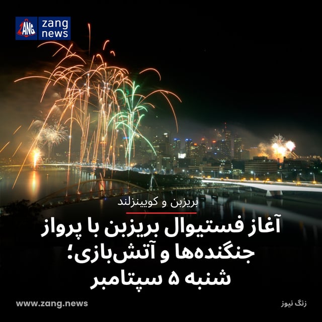آغاز فستیوال بریزبن با پرواز جنگنده‌ها و آتش‌بازی؛ شنبه ۵ سپتامبر