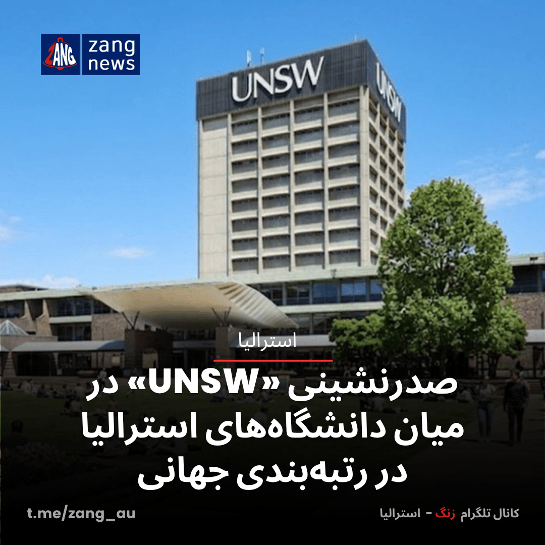 صدرنشینی «UNSW» در میان دانشگاه‌های استرالیا در رتبه‌بندی جهانی