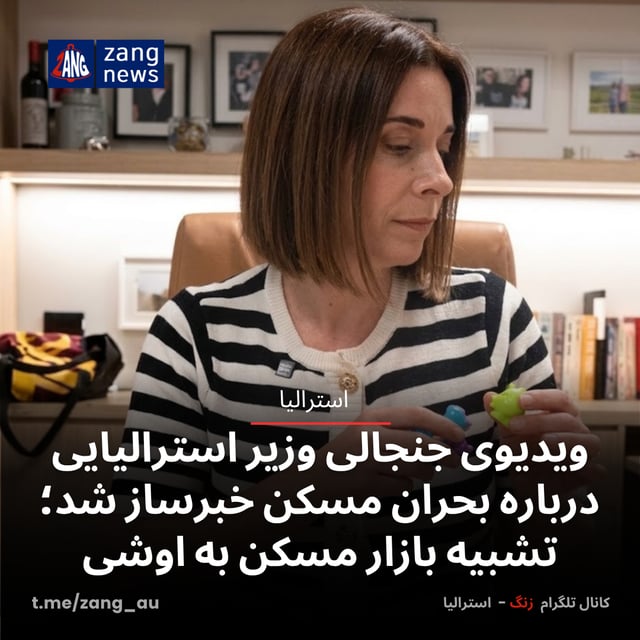 ویدیوی جنجالی وزیر استرالیایی درباره بحران مسکن خبرساز شد؛ تشبیه بازار مسکن به اوشی