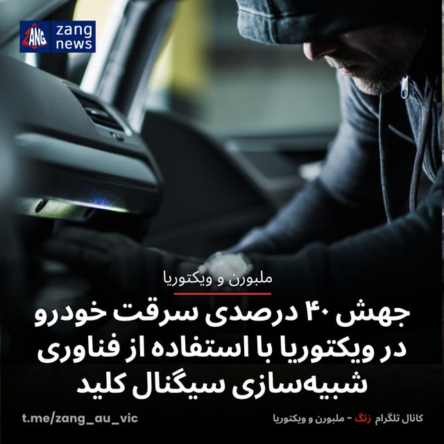 جهش ۴۰ درصدی سرقت خودرو در ویکتوریا با استفاده از فناوری شبیه‌سازی سیگنال کلید