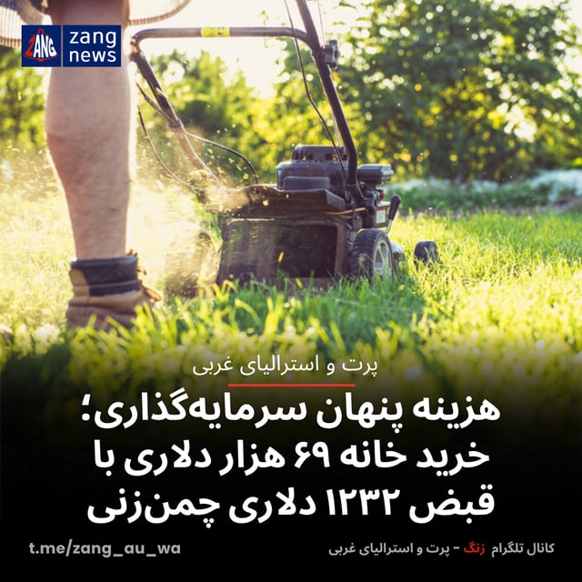 هزینه پنهان سرمایه‌گذاری؛ خرید خانه ۶۹ هزار دلاری با قبض ۱۲۳۲ دلاری چمن‌زنی