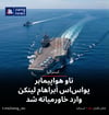 ناو هواپیمابر یو‌اس‌اس آبراهام لینکن وارد خاورمیانه شد