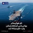ناو هواپیمابر یو‌اس‌اس آبراهام لینکن وارد خاورمیانه شد
