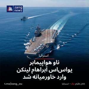 ناو هواپیمابر یو‌اس‌اس آبراهام لینکن وارد خاورمیانه شد