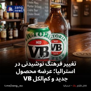 تغییر فرهنگ نوشیدنی در استرالیا؛ عرضه محصول جدید و کم‌الکل VB