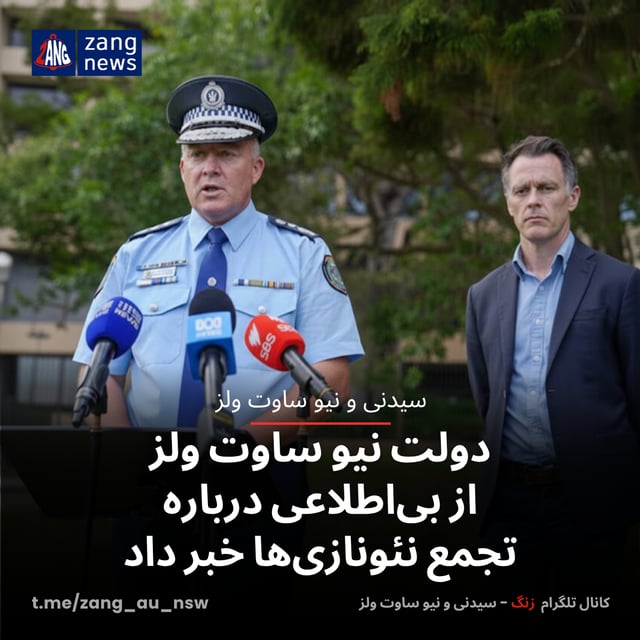 دولت نیو ساوت ولز از بی‌اطلاعی درباره تجمع نئونازی‌ها خبر داد