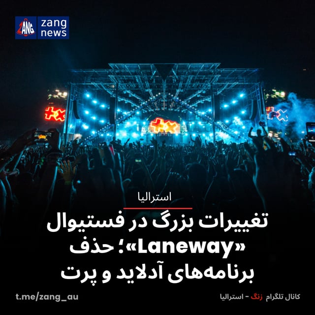 تغییرات بزرگ در فستیوال «Laneway»؛ حذف برنامه‌های آدلاید و پرت