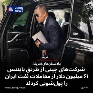 دادستان‌های آمریکا: شرکت‌های چینی با بایننس ۶۱ میلیون دلار از معاملات نفت ایران را پولشویی کردند