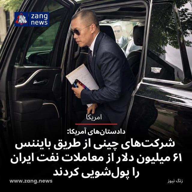 دادستان‌های آمریکا: شرکت‌های چینی با بایننس ۶۱ میلیون دلار از معاملات نفت ایران را پولشویی کردند