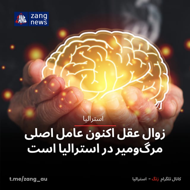 زوال عقل اکنون عامل اصلی مرگ‌ومیر در استرالیا است
