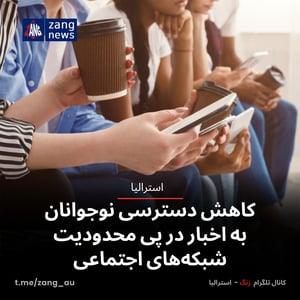 کاهش دسترسی نوجوانان به اخبار در پی محدودیت شبکه‌های اجتماعی