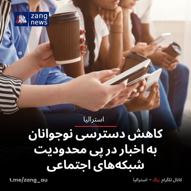 کاهش دسترسی نوجوانان به اخبار در پی محدودیت شبکه‌های اجتماعی